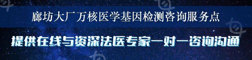 廊坊大厂万核医学基因检测咨询服务点